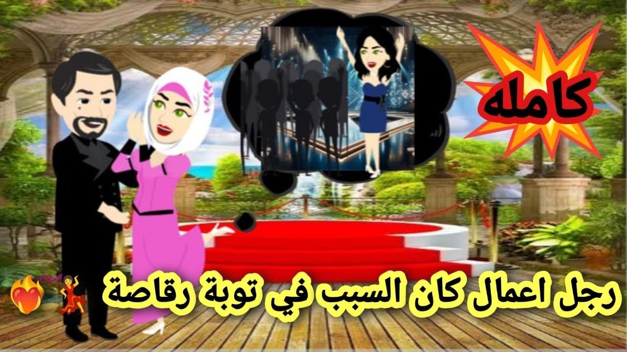 رجل الاعمال كان السبب في توبة الرقاصة | 