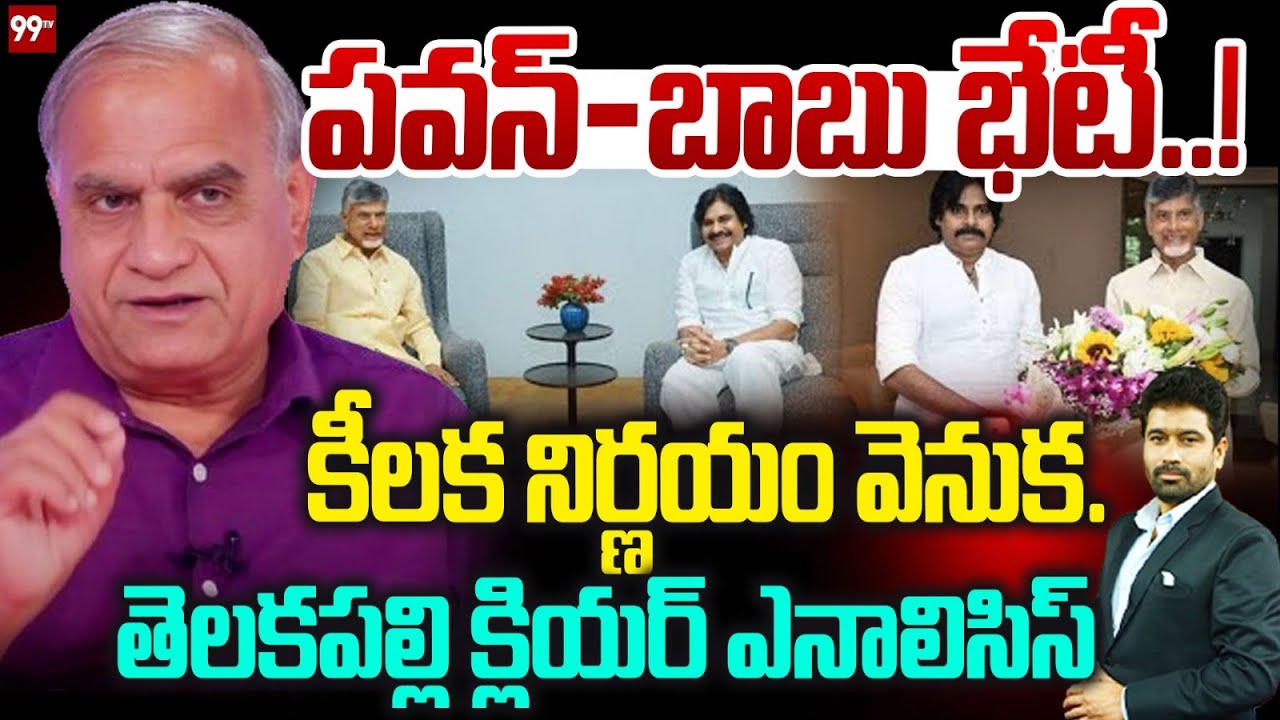 Telakapalli Ravi on CM Chandrababu and Pawan Kalyan Meeting : పవన్ - బాబు భేటీ.! కీలక నిర్ణయం వెనుక.