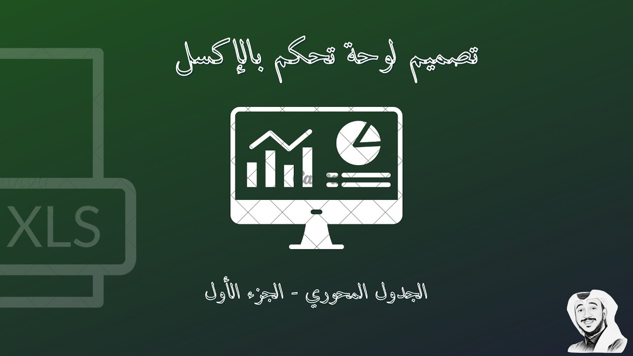 الجدول المحوري (Pivot Tables ) الجزء الأول _ كيف تصمم لوحة تحكم ببرنامج #excel #اكسل