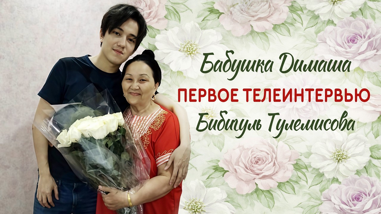 sub Бабушка Димаша. Первое телеинтервью. Бибигуль Тулемисова