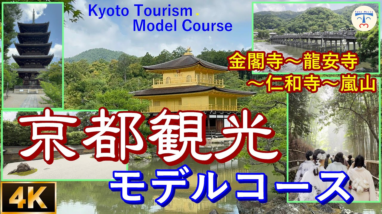 【 京都観光 kyoto japan 】金閣寺から嵐山を巡る京都観光モデルコース
