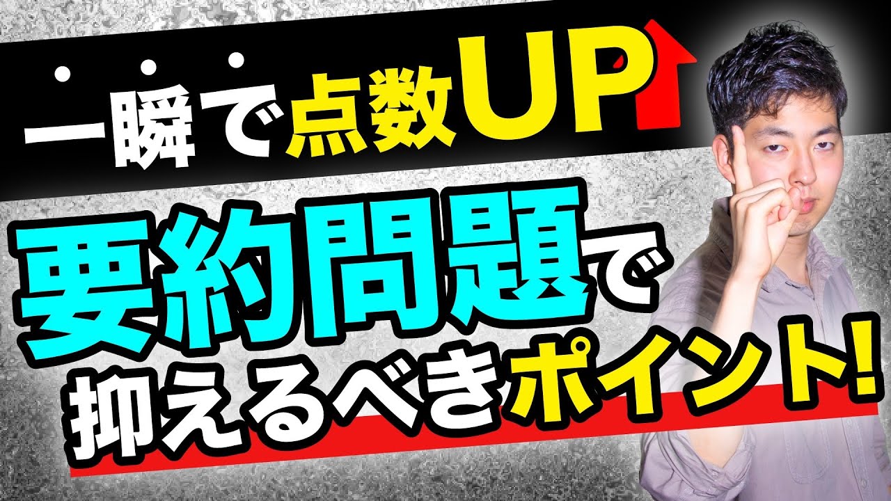 【一瞬で点数アップ！】要約問題の解き方！#7