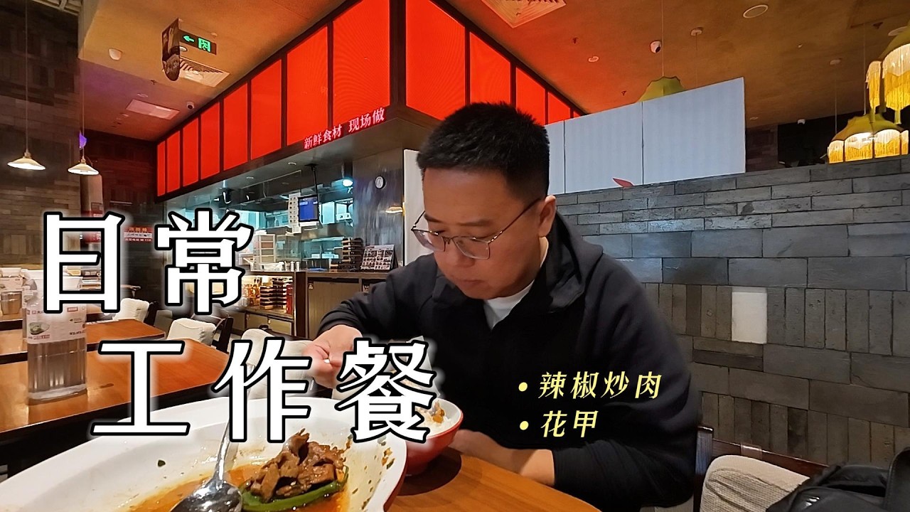 随缘记录工作餐|Record work meals as it comes