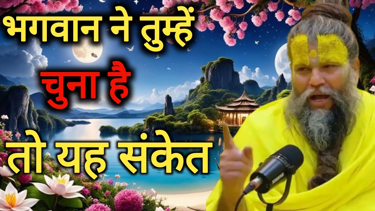 प्रभु ने तुम्हें चुना है 😭🙏 यह संकेत समझ लो अभी | प्रेमानंद महाराज जी की भावुक कथा”