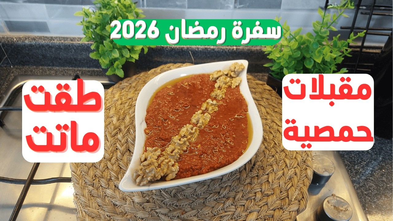 من أطيب المقبلات الحمصية 😋 | طقّة ماتت على أصولها | رمضان 2026