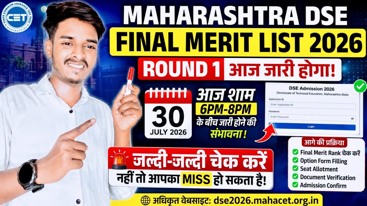 Maharashtra DSE Final Merit List 2026 | MAH DSE Round 1 Final Merit List Today | Merit List Download