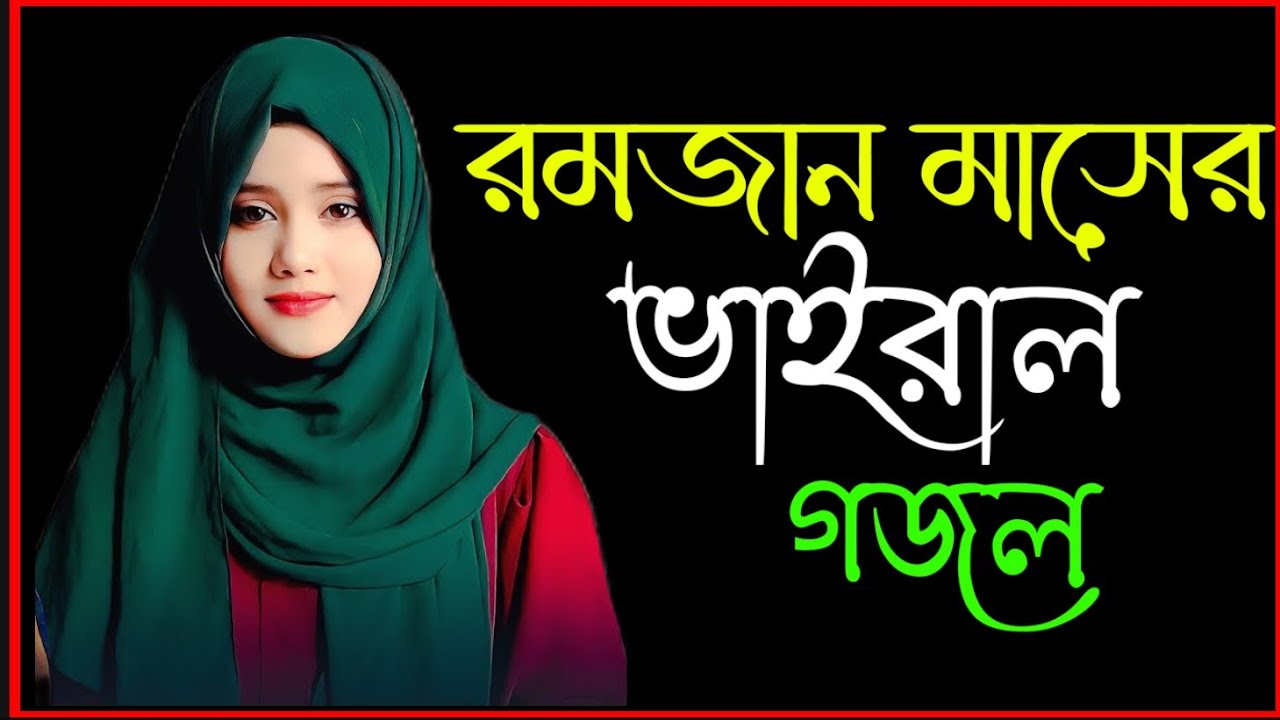 গজল 2026,Gojol, Gazal, Ghazal, bangla gojol 2026, islamic gazal, notun gojol 2026, gojol 2026