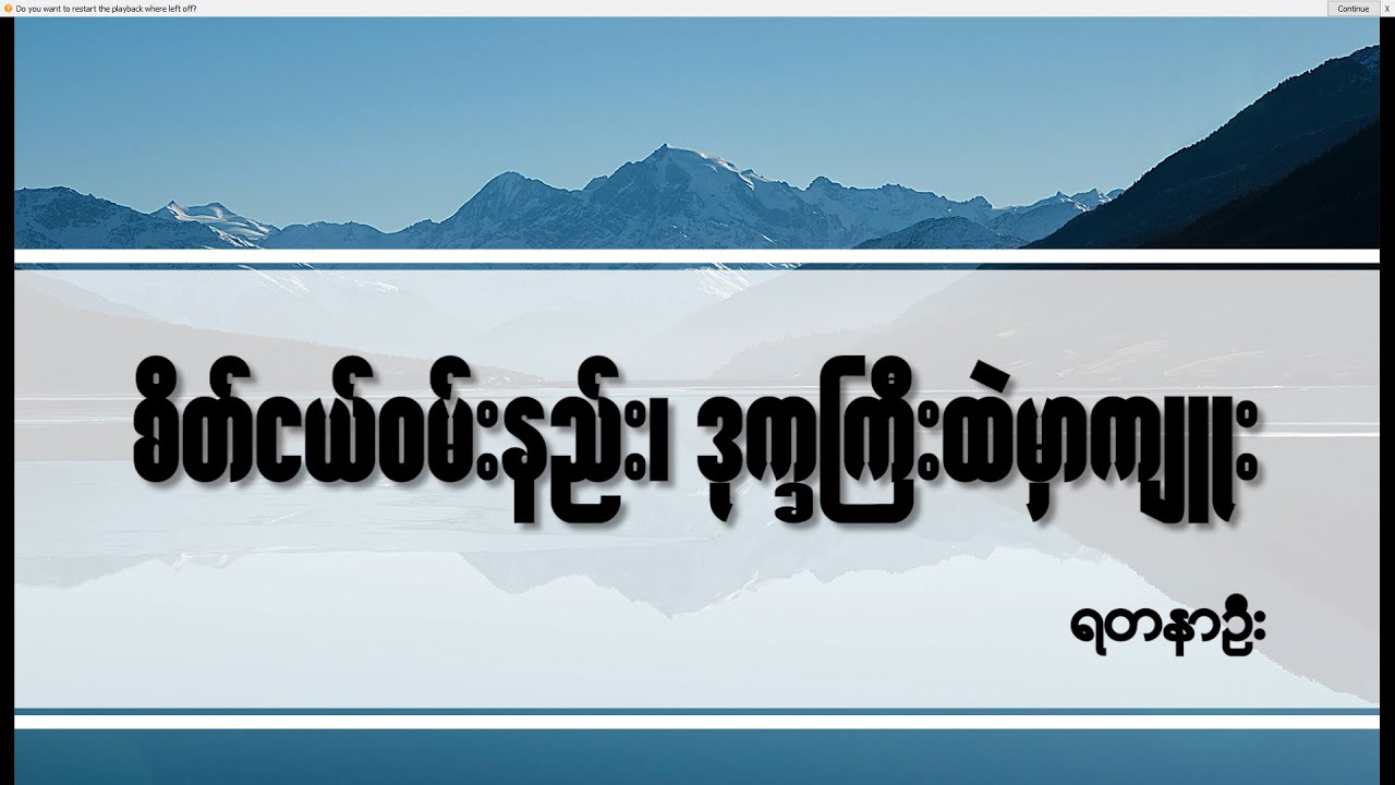 စိတ်ငယ်ဝမ်းနည်း၊ ဒုက္ခကြီးထဲမှာကျူး - Myanmar Hymn Song