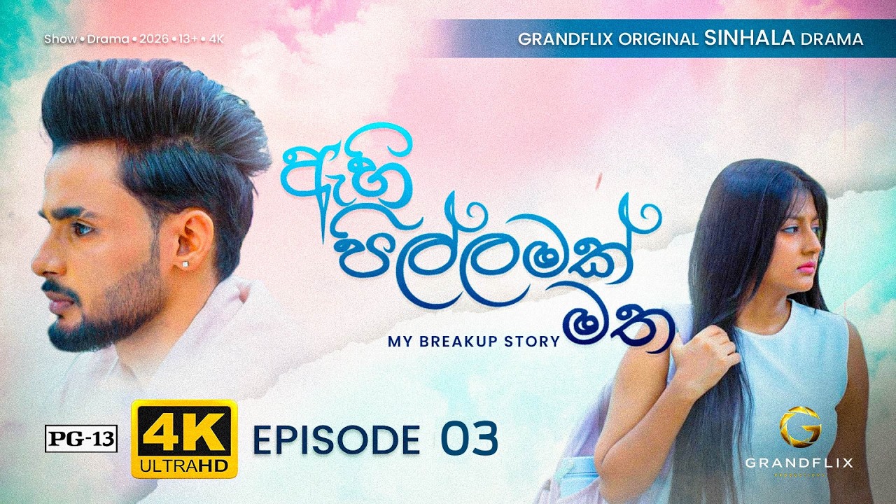 ඇහි පිල්ලමක් මත -  Episode 3