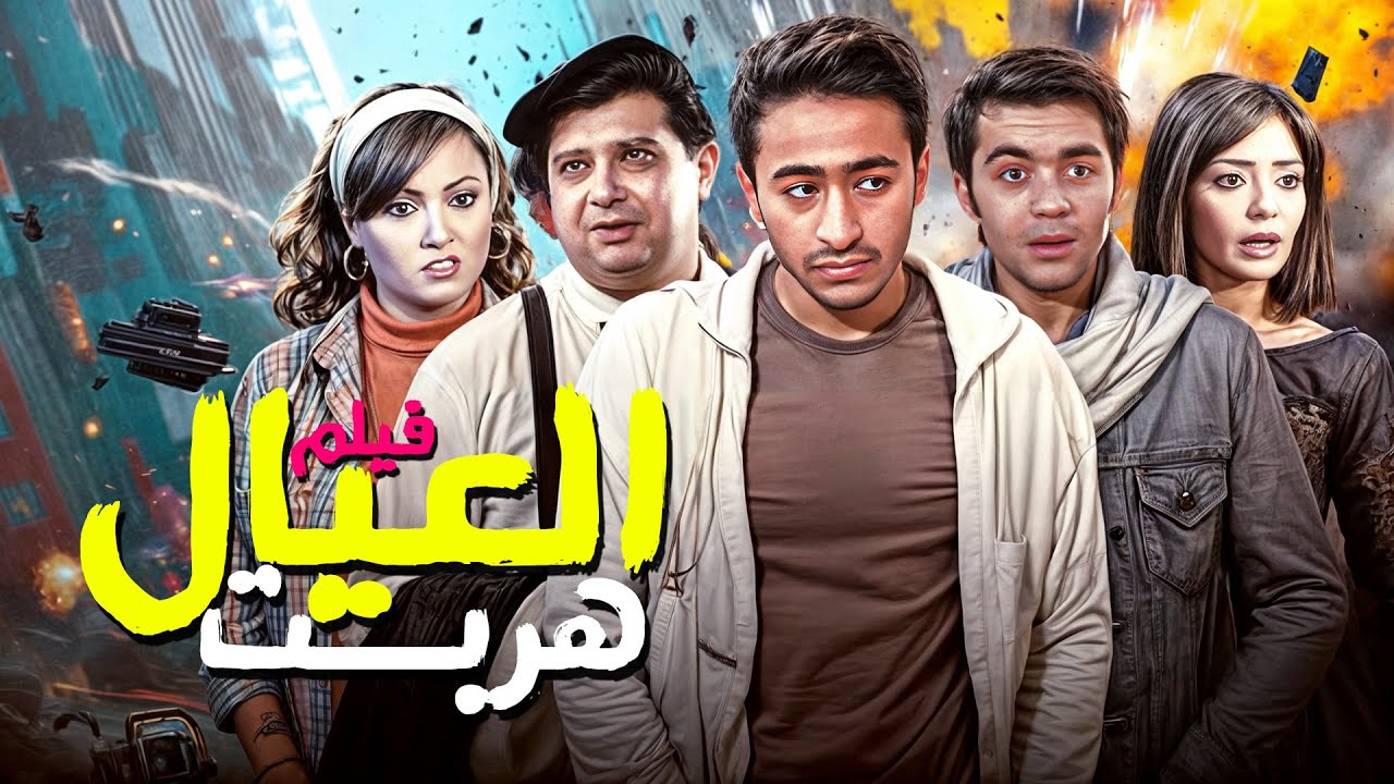 فيلم الكوميديا والفكاهة فيلم العيال هربت كامل بطولة حمادة هلال وماجد الكدواني Full Movie HD