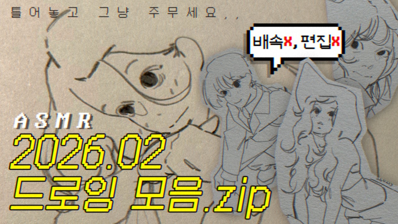 [ASMR • 1시간 무편집.VER🔥] 얼마나 재우고 싶은건지 감도 안오는 사각사각 연필 소리✏️ | 2026_02_드로잉 모음.zip
