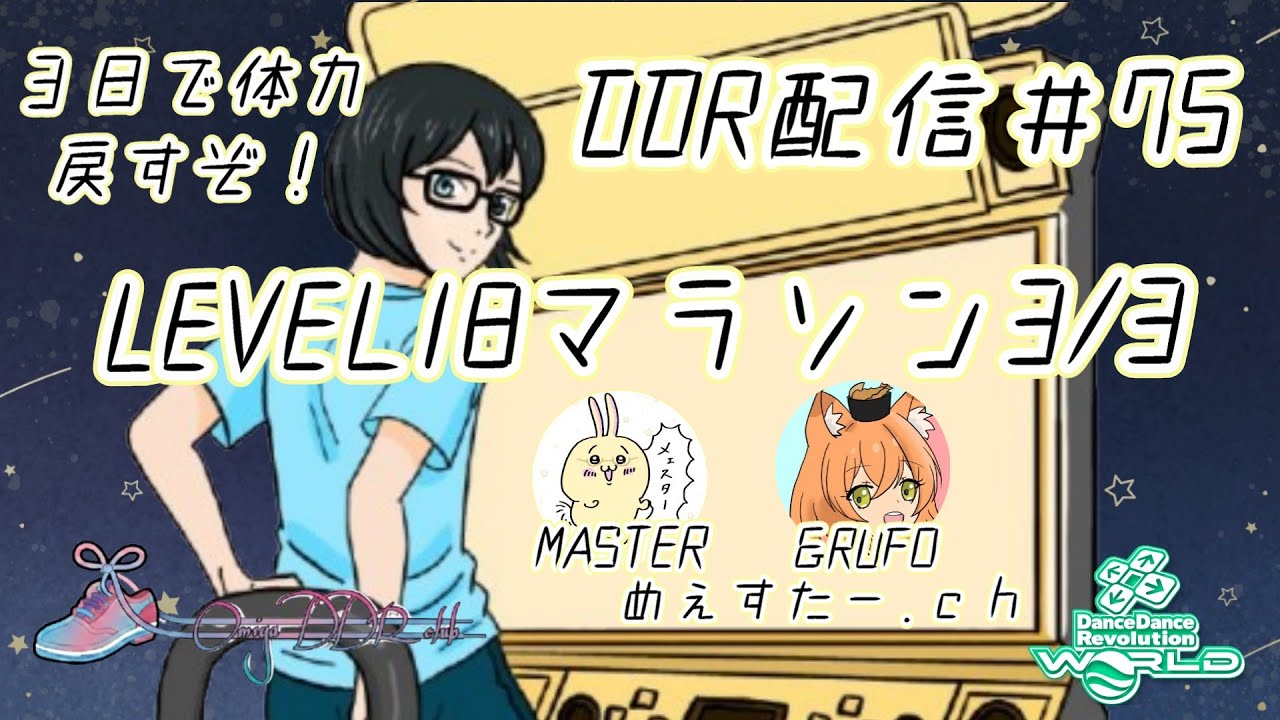 DDR配信75_リハビリ18マラソン3/3