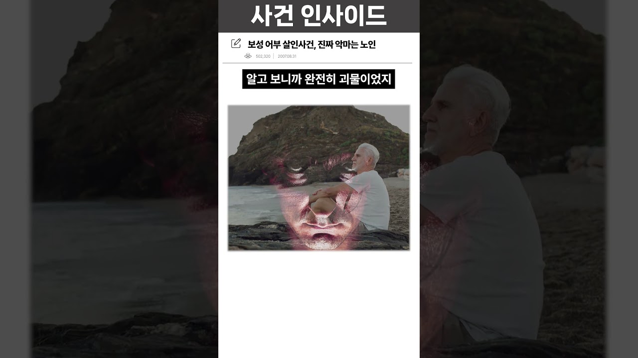 보성 어부 살인사건, 진짜 악마는 노인이었습니다