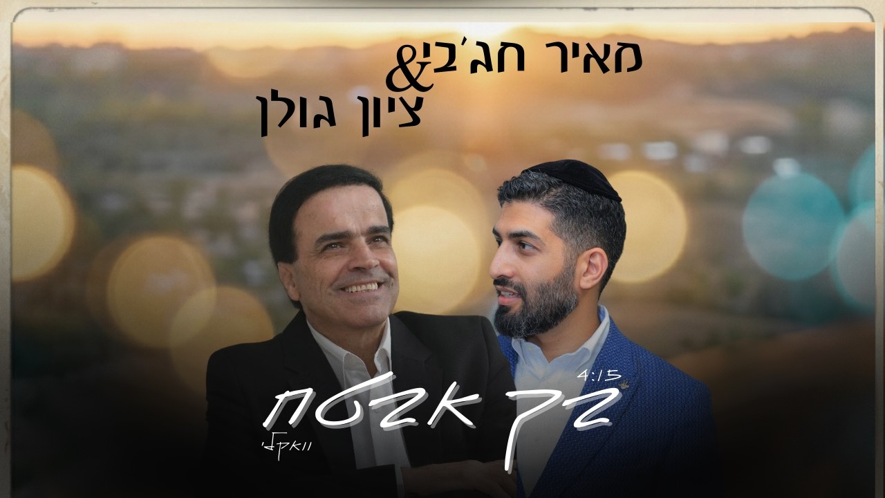 בך אבטח ווקאלי מאיר חג'בי & ציון גולן | meir hajby & Zion golan becha avtach vokali