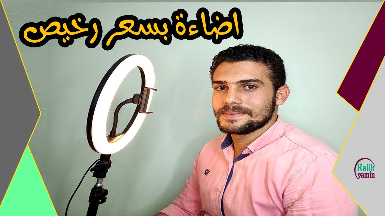 أفضل وارخص اضاءة للبداية في صناعة المحتوي .