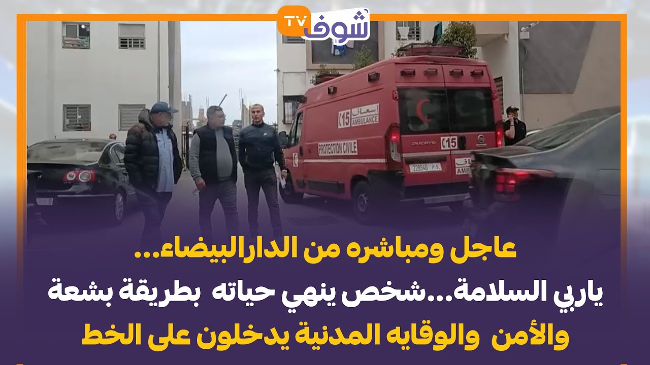 من الدارالبيضاء..ياربي السلامة...شخص ينهي حياته  بطريقة بشعة والأمن والوقايه المدنية يدخلون على الخط