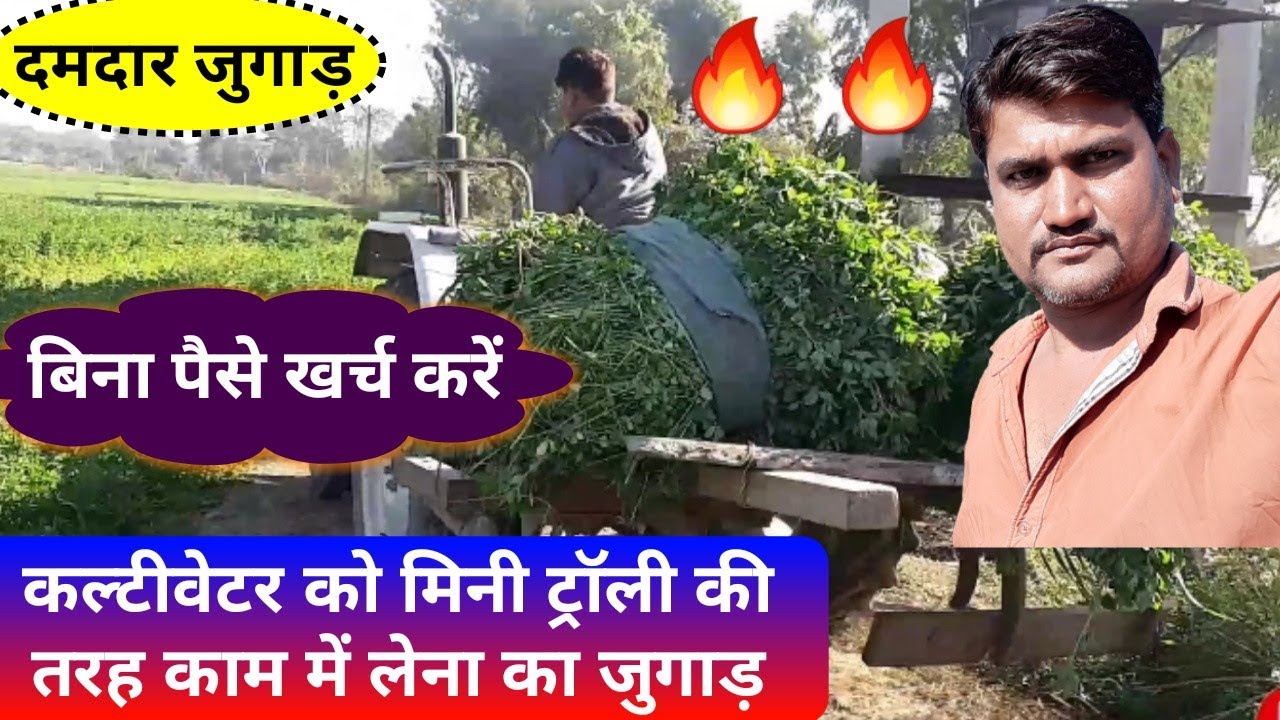 कल्टीवेटर को मिली ट्राली बनाने का जुगाड़ Indian jugaad technology - Agritech Guruji