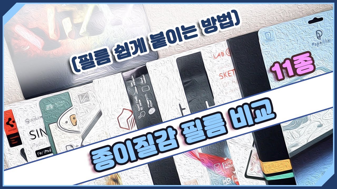 🍒 11개 아이패드 종이질감필름 비교 / 🥭 비싼필름 저렴한 필름 무슨 차이? / 💋 필름 쉽게 붙이는 방법 / 👛 내돈내산 / iPad paperfeel film