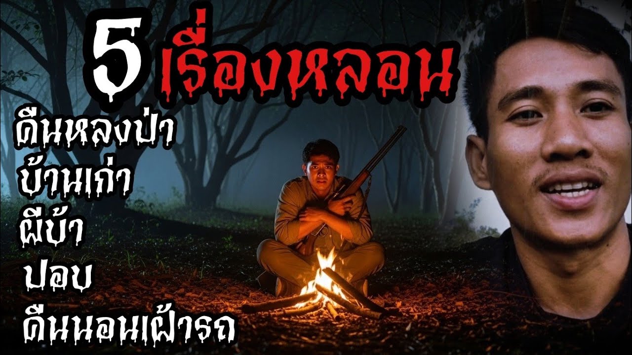 คืนหลงป่า , บ้านเก่า , ผีบ้า , ปอบ , คืนนอนเฝ้ารถ || 5เรื่องหลอน