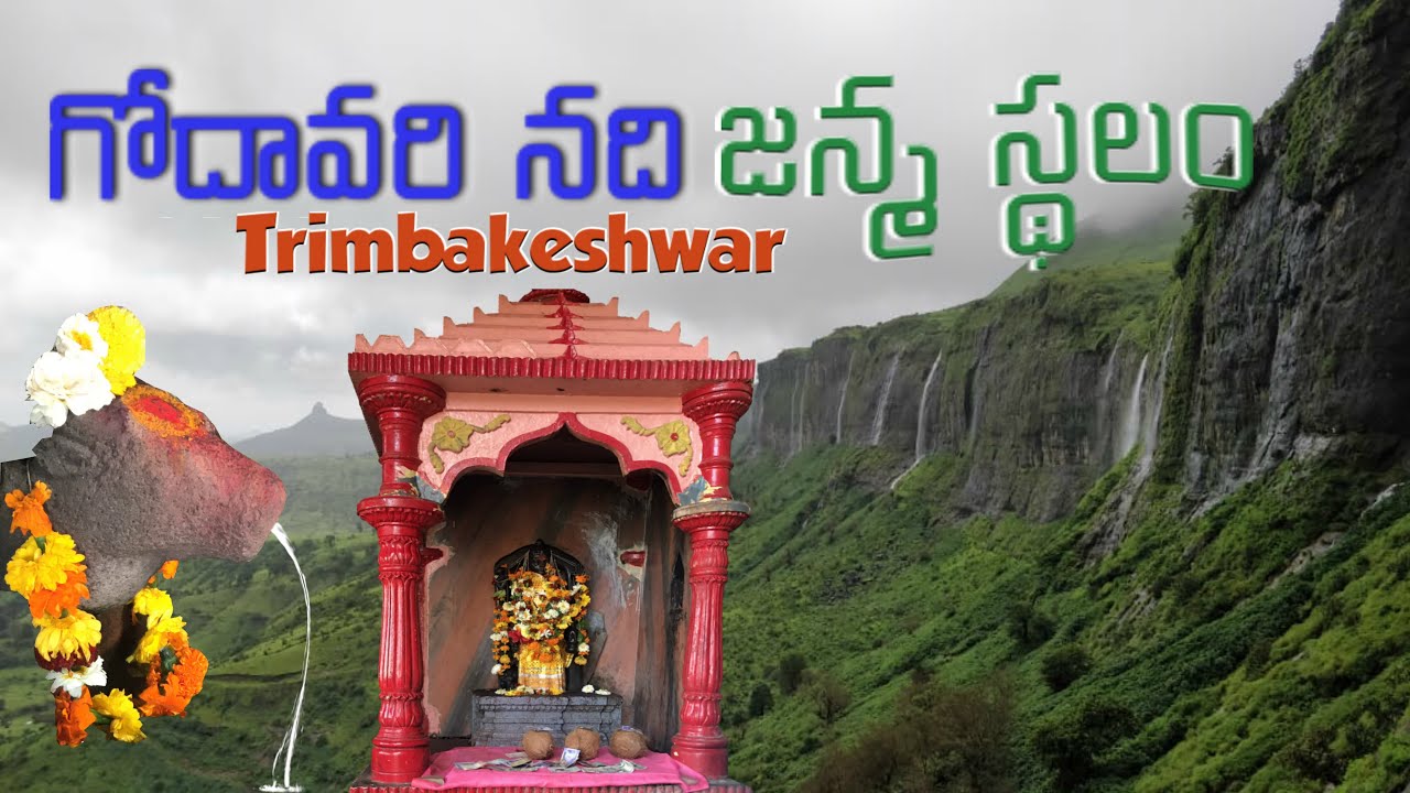 గోదావరి నది జన్మస్థలం ఇదే |  Godavari river birth point |Trimbakeshwar tour guide | Telugu traveller