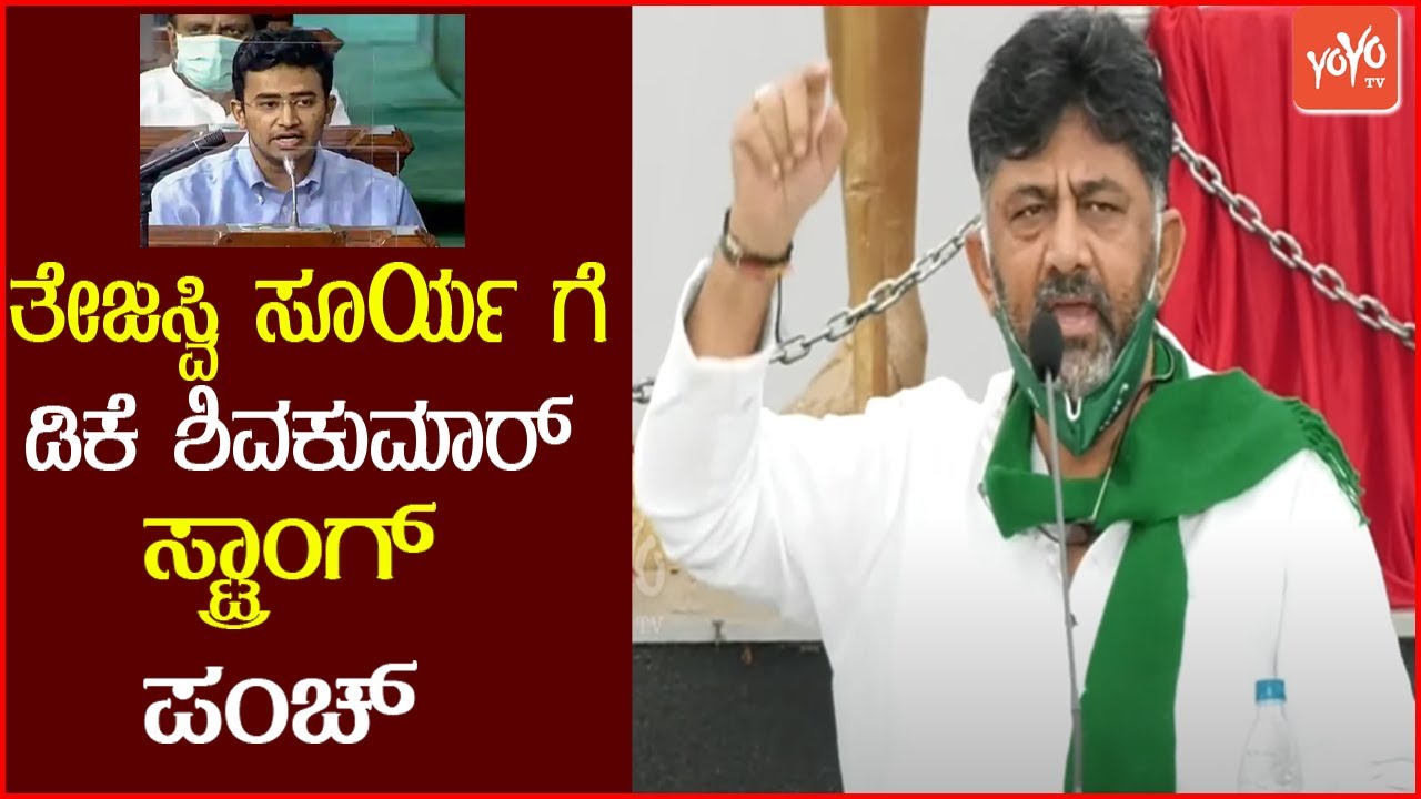 ತೇಜಸ್ವಿ ಸೂರ್ಯ ಗೆ ಡಿಕೆ ಶಿವಕುಮಾರ್ ಸ್ಟ್ರಾಂಗ್ ಪಂಚ್ | DK Shivakumar | Tejasvi Surya | YOYO TV Kannada