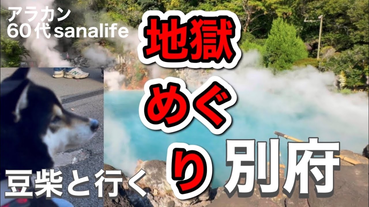 【別府.地獄めぐり】地獄をペットと散歩
