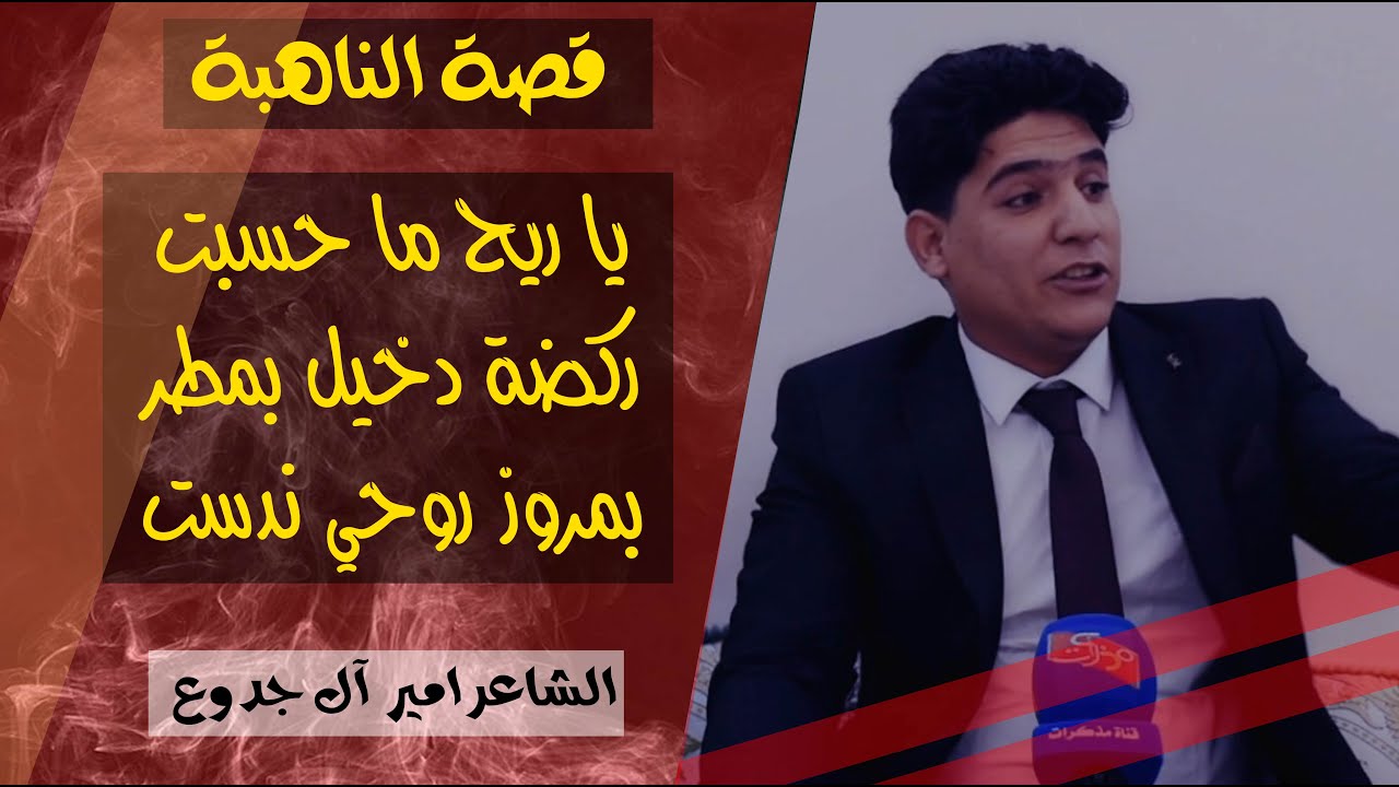 قصة الناهبة || وادمنه وادم عرب ميلت عكَلهم كتل || الشاعر امير آل جدوع || جلسات مذكرات