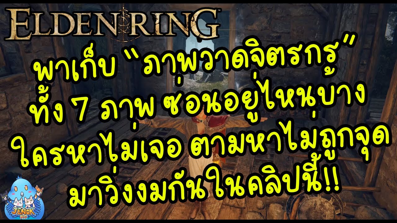 ELDEN RING【TIP】- ตามเก็บของดีจาก 