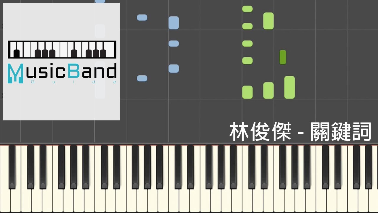 林俊傑 JJ Lin - 關鍵詞 The Key - 鋼琴教學 Piano Tutorial [HQ] Synthesia