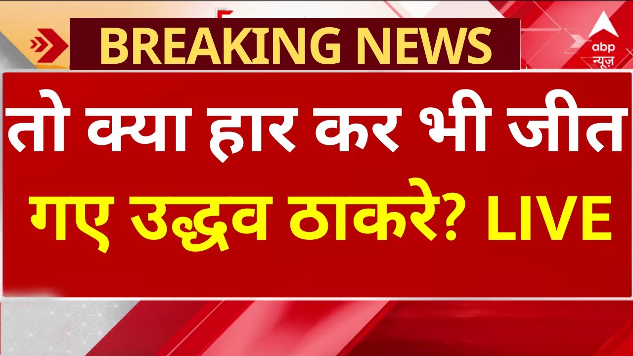 Mumbai New BMC Mayor: तो क्या हार कर भी जीत गए Uddhav Thackeray? | Eknath Shinde | Shivsena