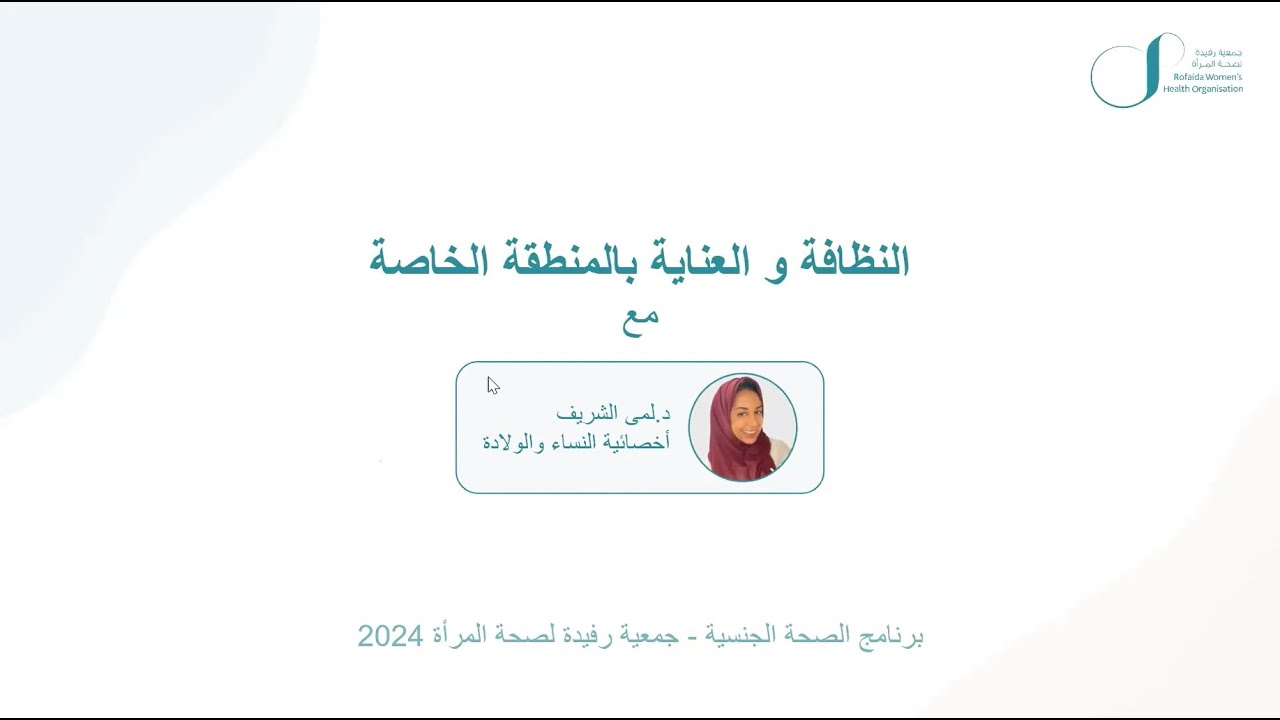 لقاء النظافة والعناية بالمنطقة الخاصة مع د.لمى الشريف