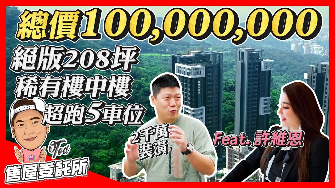 【售屋委託所】☛9888萬溫泉豪宅 | 稀有樓中樓 | 近2000萬裝潢 | 208坪 | 背山面海 | 5超跑車位 | 北區涵碧樓 | 霸佔山海☚ Feat. 許維恩