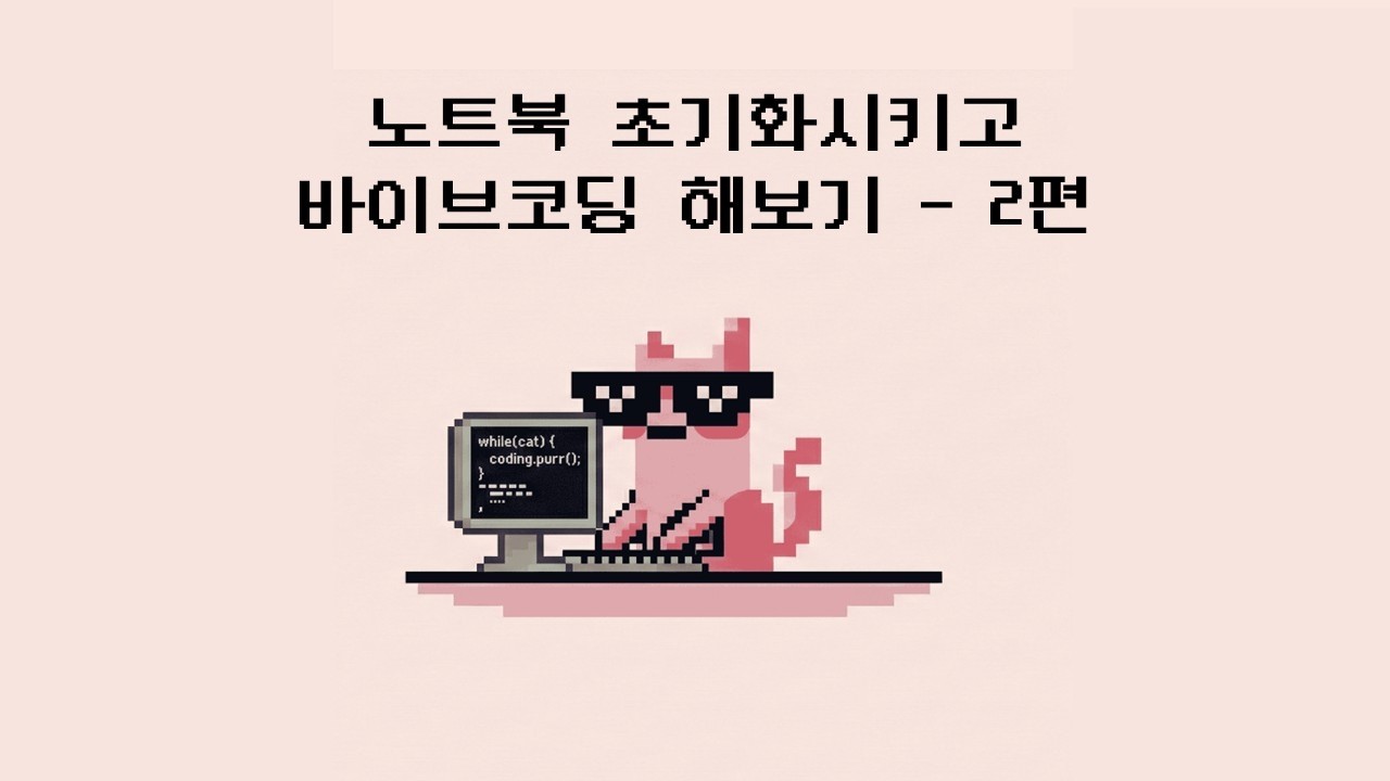 가장 현실적인 비전공자의 바이브코딩 개발일지 2편