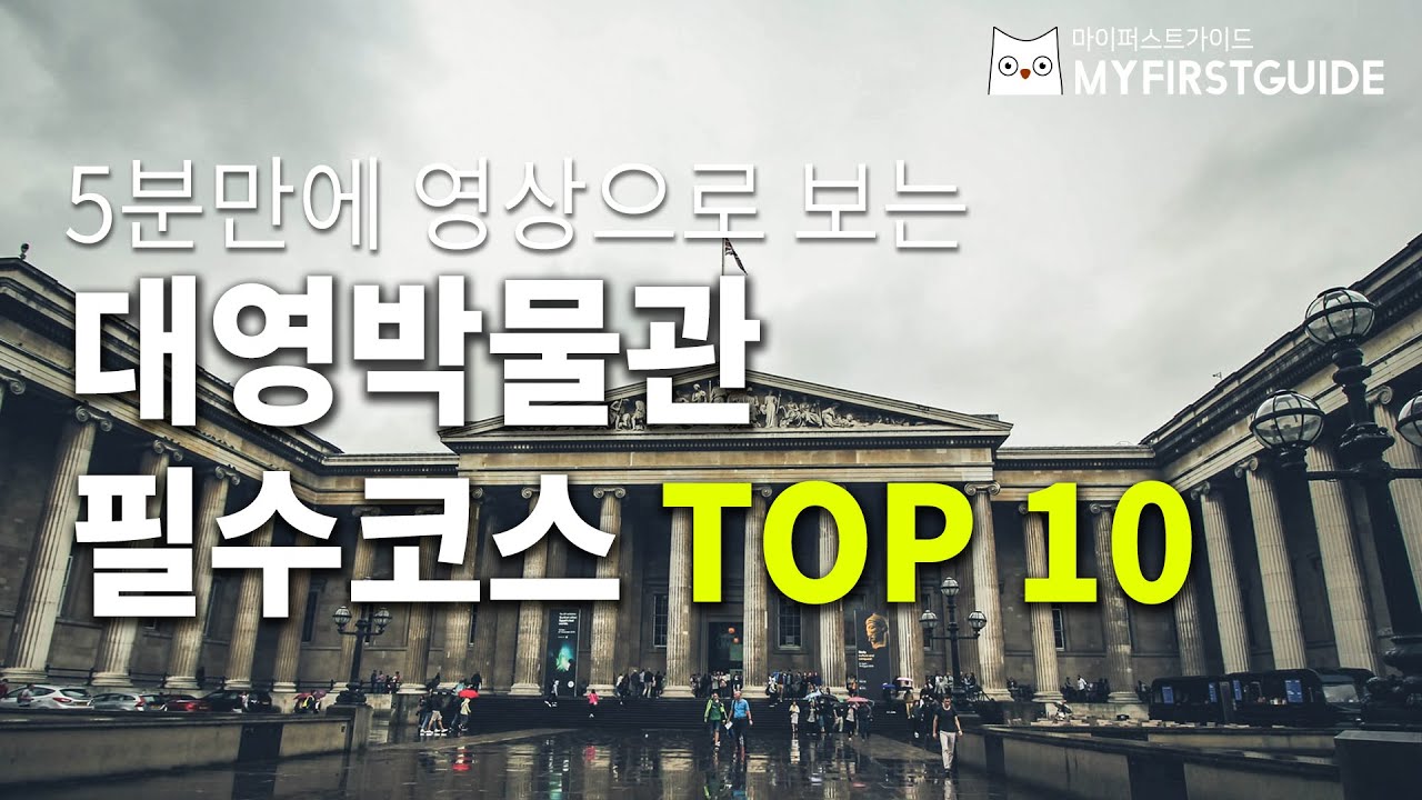 5분만에 보는 대영박물관/영국박물관에서 꼭 봐야하는 유물 TOP10, 관람순서 안내