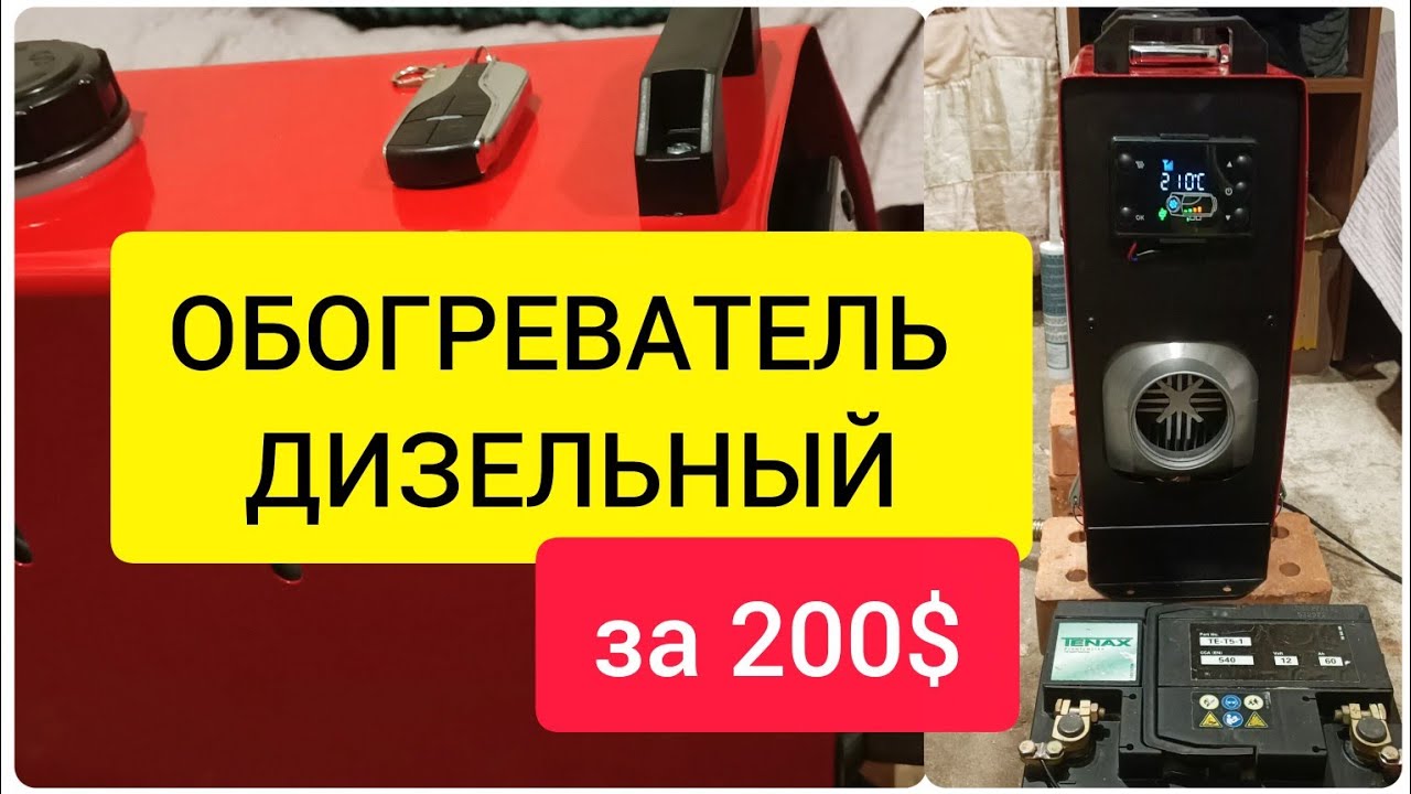 ОБОГРЕВАТЕЛЬ ДИЗЕЛЬНЫЙ за 200$!!!