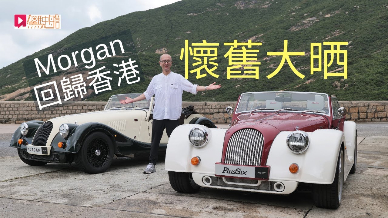 《本地試車》Morgan Plus Four & Plus Six懷舊大晒！