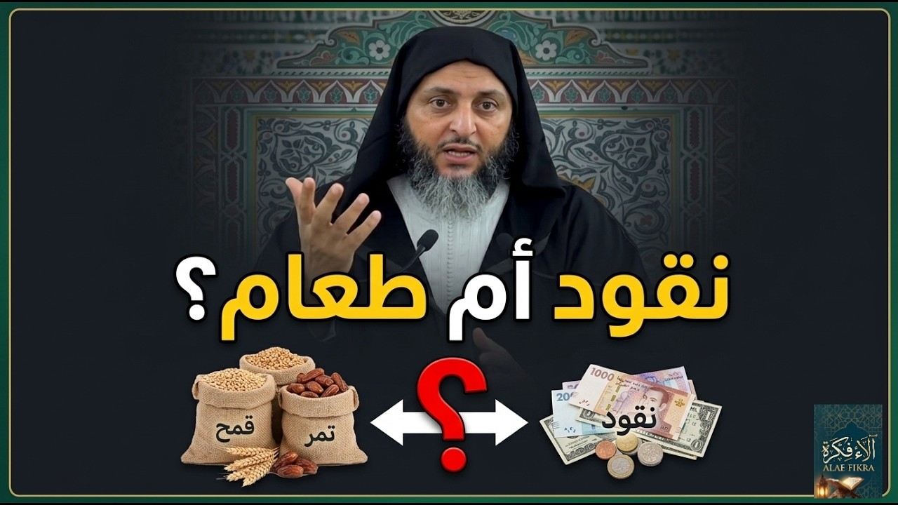 هل يجوز إخراج زكاة الفطر نقودًا؟ الشيخ سعيد الكملي يحسم الجدل!