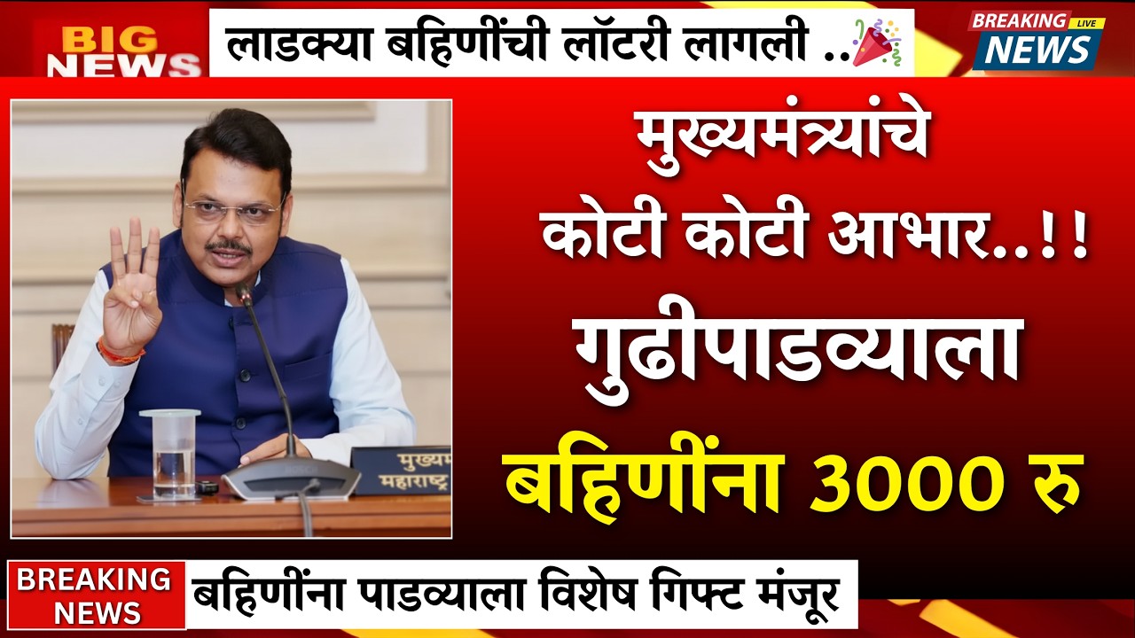 5 मिनिटांपूर्वी निर्णय! गुढीपाडव्याला बहिणींना 3000 जमा|ladki bahin yojna|ladki bahin ekyc