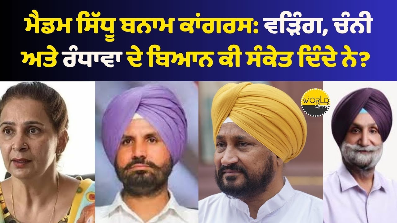 ਮੈਡਮ ਸਿੱਧੂ ਬਨਾਮ ਕਾਂਗਰਸ: ਵੜਿੰਗ, ਚੰਨੀ ਅਤੇ ਰੰਧਾਵਾ ਦੇ ਬਿਆਨ ਕੀ ਸੰਕੇਤ ਦਿੰਦੇ ਨੇ? #despardeslive