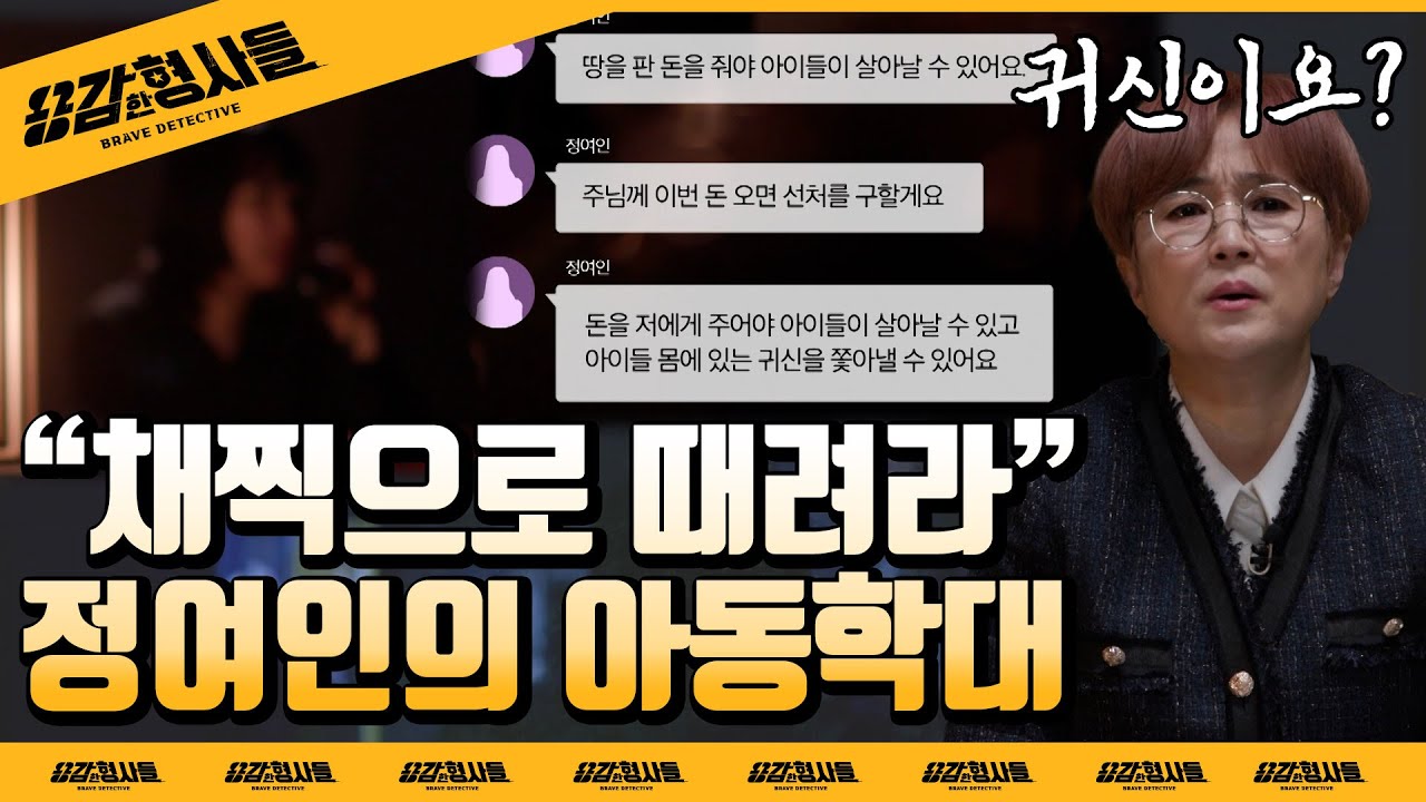🕵‍♂8회 요약 | 삼남매 아동학대 사건 | 목사를 조종한 신도! 정여인의 정체 [용감한형사들] 매주 (금) 밤 8시 50분 본방송