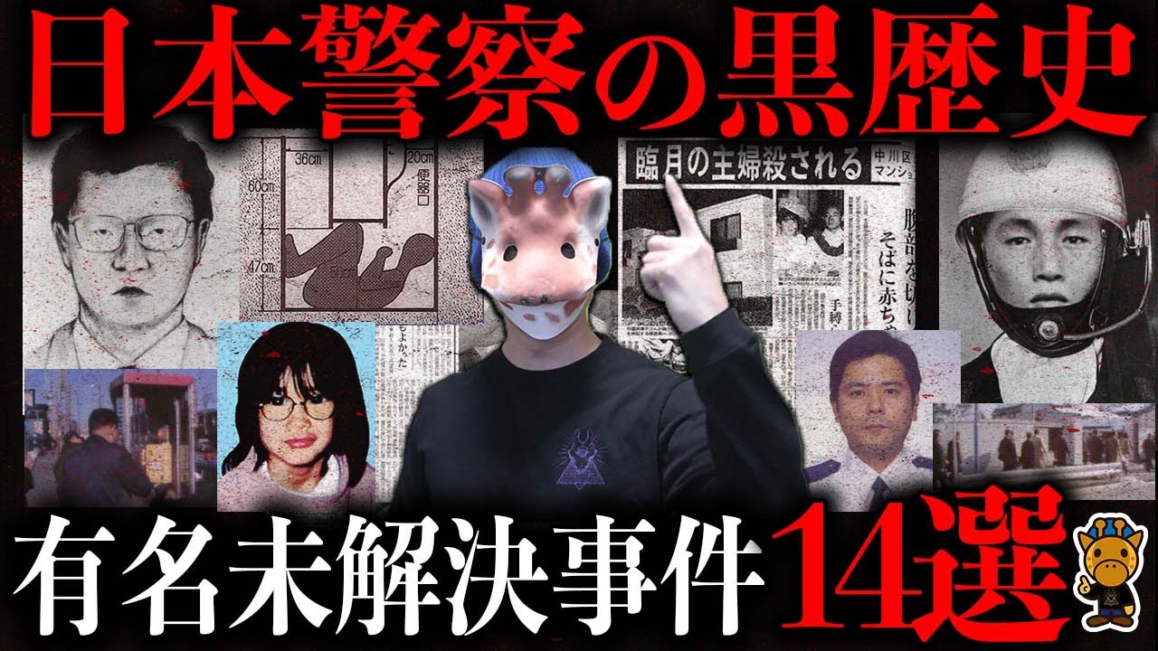 日本の犯罪史上最も不可解な未解決事件１４選【総集編】