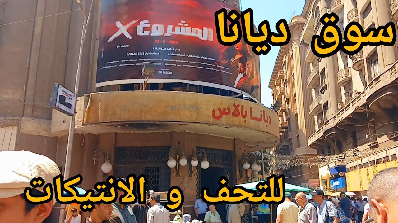 أغرب سوق فى مصر❗️مليان كنوز مخفيه❗️أشهر سوق انتيكات مش هتصدقى اللى هتشوفيه ❗️