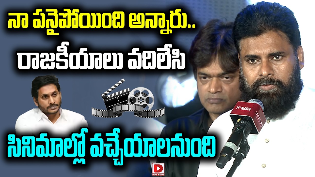 రాజకీయాలు వదిలేసి...సినిమాల్లో వచ్చేయాలని ఉంది | | Pawan Kalyan | Harish Shankar | Dial News