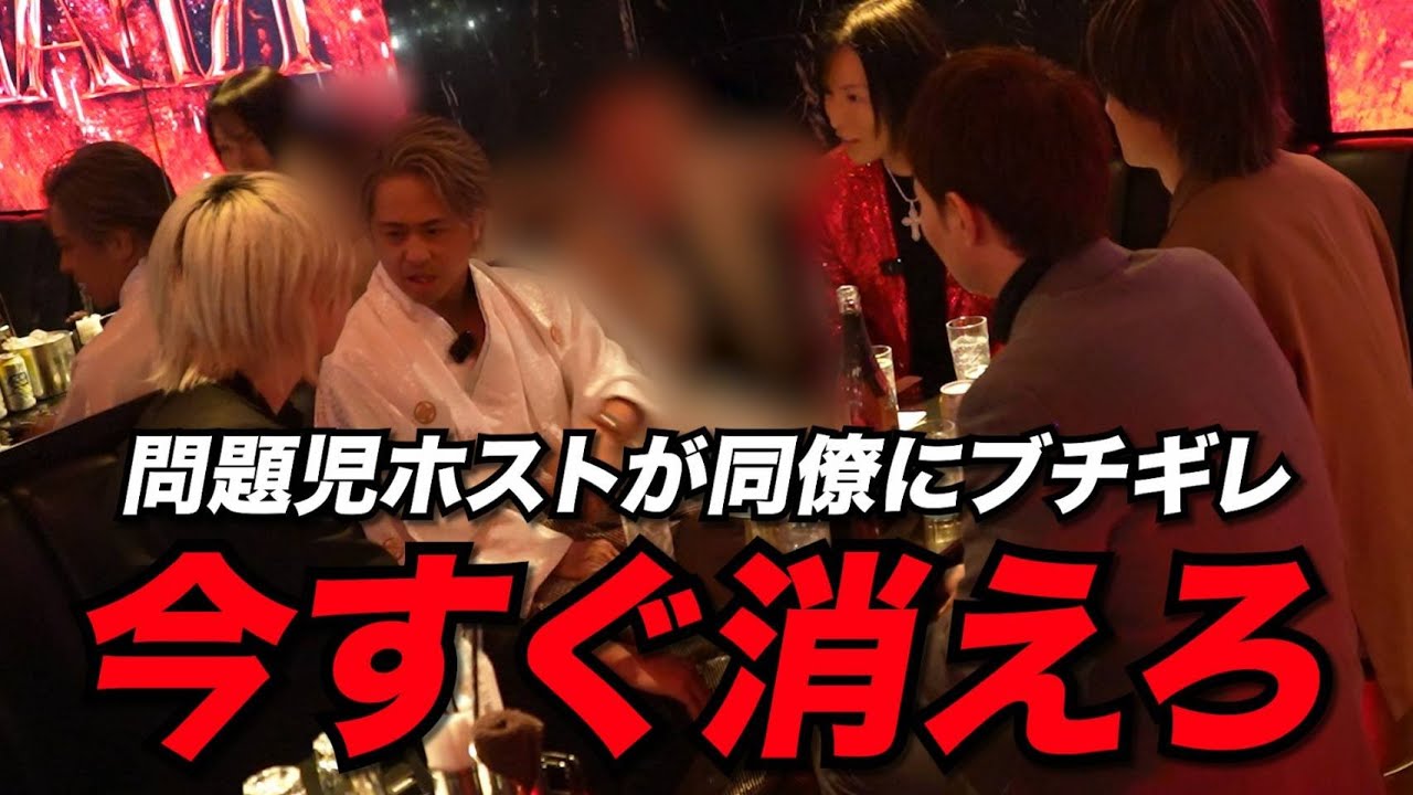 【現場騒然】誕生日に問題児ホストの不満が爆発…お客様の前で同僚と衝突「俺に近寄るな」