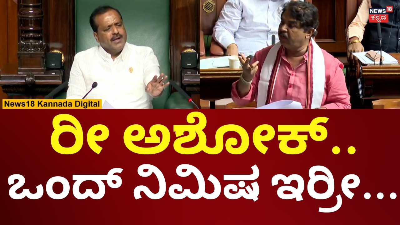 UT Khader On R Ashok | Assembly Session 2026 | ಆರೋಗ್ಯ ಇಲಾಖೆ ಬಗ್ಗೆ ಅಶೋಕ್ ಮಾತಾಡುವಾಗ ತಡೆದ ಖಾದರ್ | N18V