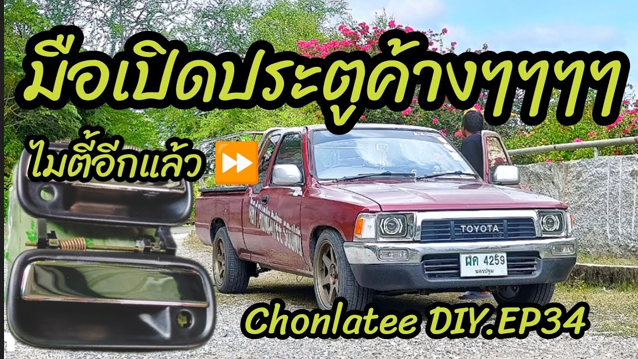 ซ่อมมือเปิดประตูค้าง รถไมตี้เอ๊กซ์ chonlatee DIY.EP34