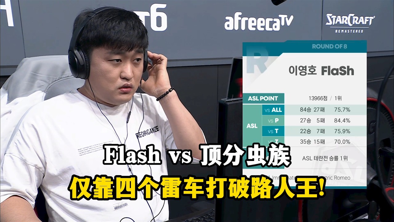 星际争霸 Flash vs 顶分虫族 仅靠4个雷车就让天梯顶选手失去所有气力?他是怎么做到的?