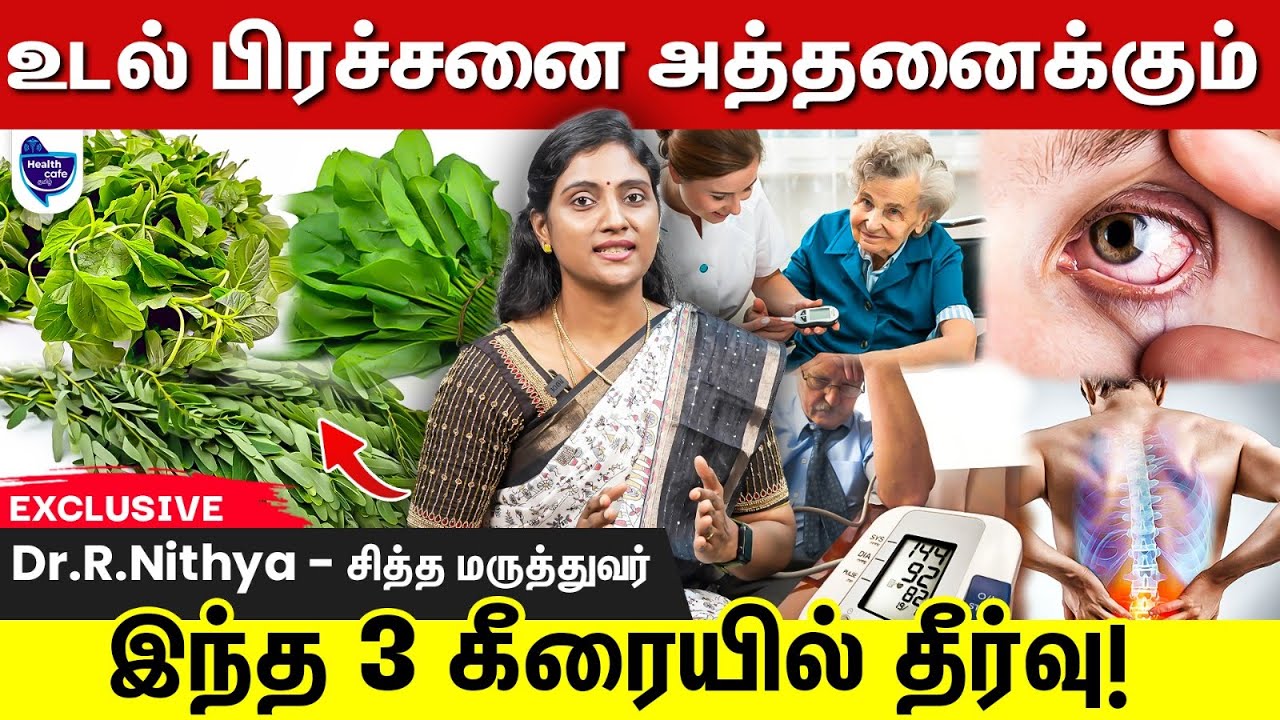 உச்சந்தலை முதல் உள்ளங்கால் வரை ஏற்படும் அத்தனை பிரச்சனைக்கும் இந்த 3 கீரையில் தீர்வு !!