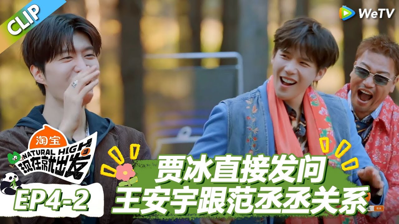 【现在就出发S3】熟人局太敢说了！贾冰直接问王安宇跟范丞丞关系是不是不好！ |《现在就出发S3》Natural High S3 #沈腾#王安宇#黄景瑜#金晨#范丞丞#贾冰#胡先煦#白敬亭