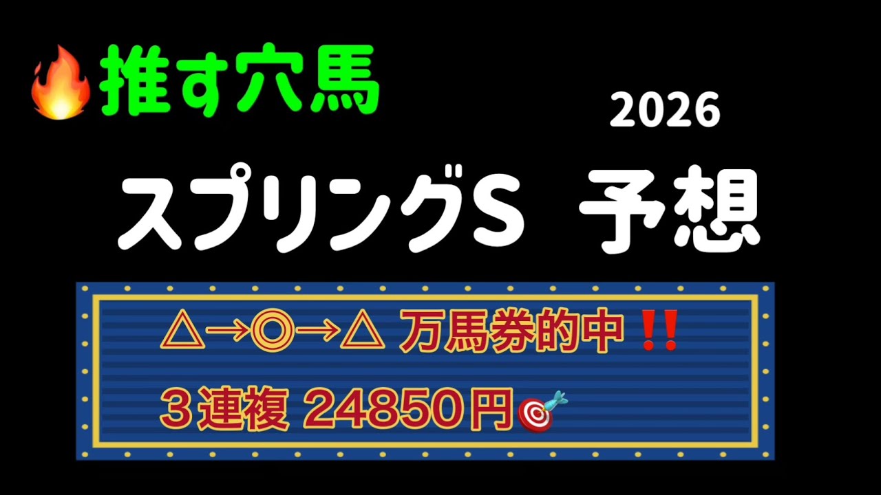 【競馬予想】　スプリングステークス　予想　2026